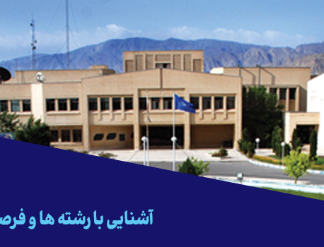 همایش آشنایی با دانشگاه کاشان (زنگ دانشگاه)