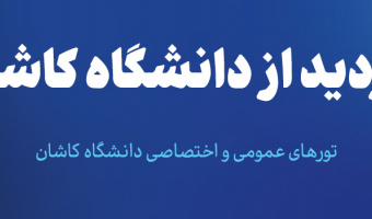 بازدید مدارس و مؤسسات آموزشی از دانشگاه کاشان