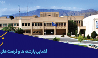 همایش آشنایی با دانشگاه کاشان (زنگ دانشگاه)