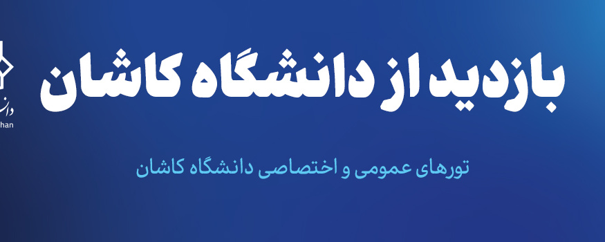 بازدیدهای عمومی مدارس و مؤسسات آموزشی از دانشگاه کاشان